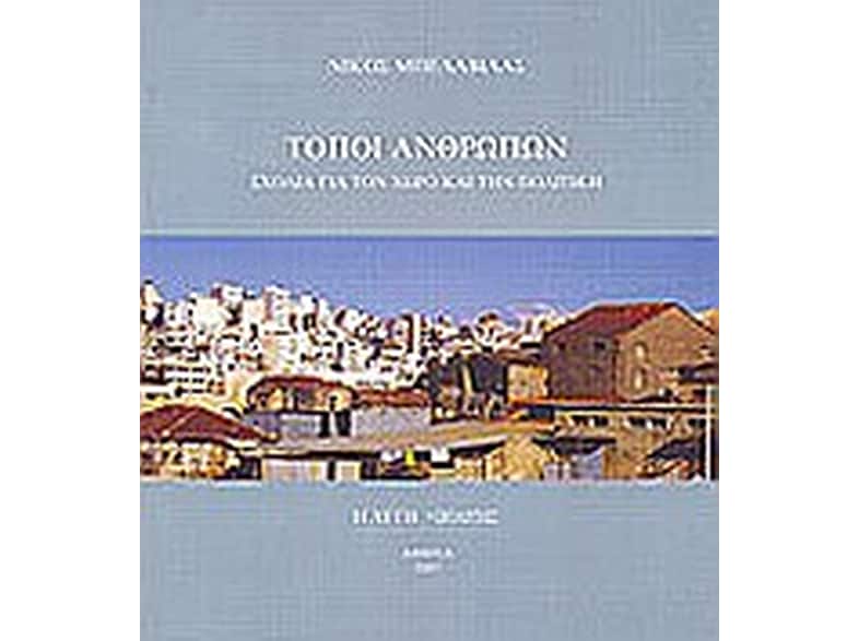 Τόποι ανθρώπων