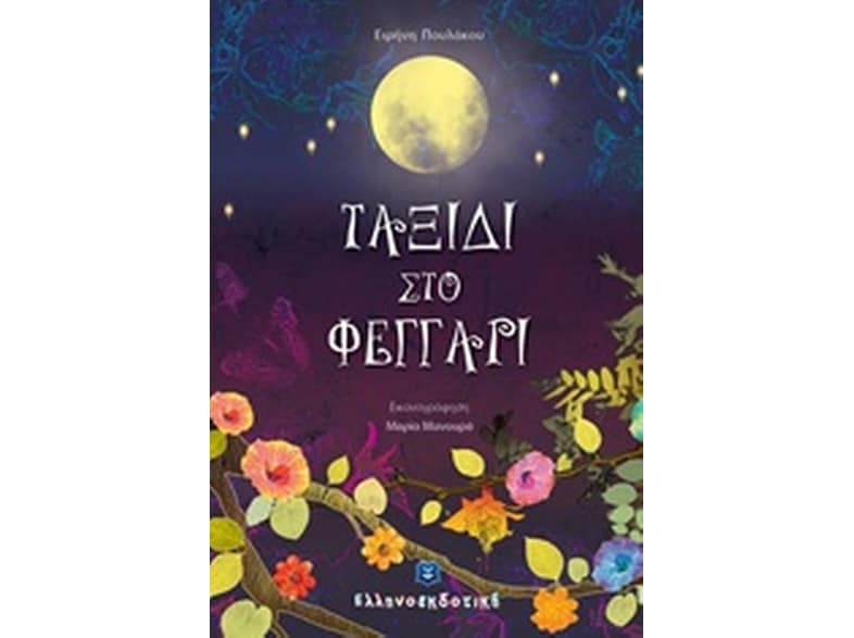 Ταξίδι στο φεγγάρι