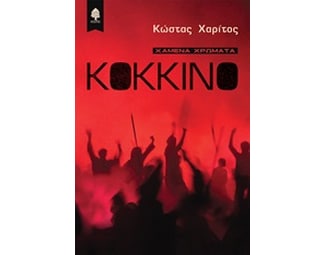 Κόκκινο image 0