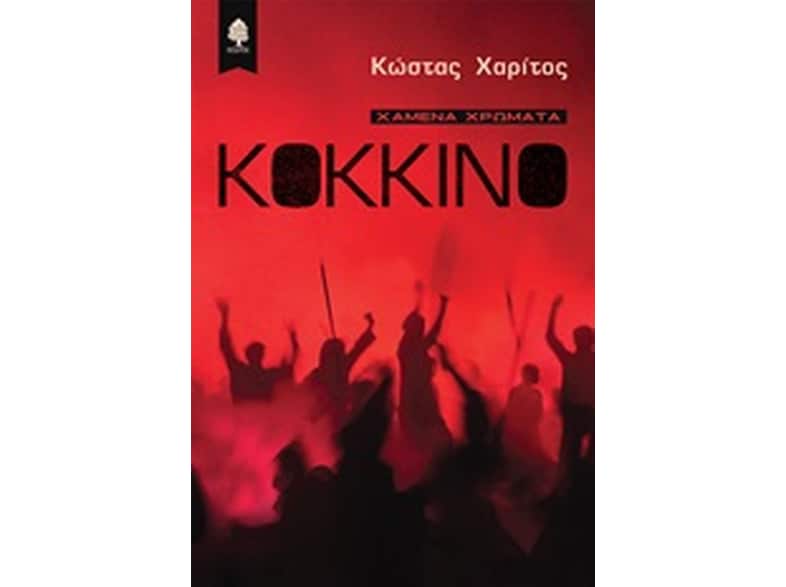 Κόκκινο