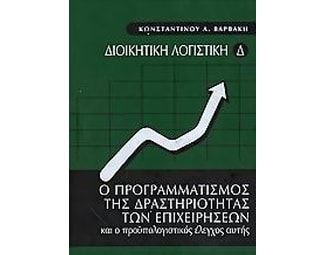 Ο προγραμματισμός της δραστηριότητας των επιχειρήσεων και ο προϋπολογιστικός έλεγχος αυτής image 0