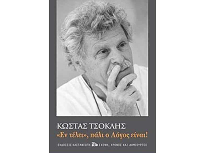 Εν τέλει πάλι ο λόγος είναι!