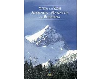 Υγεία και ζωή, ασθένεια - θάνατος και επέκεινα image 0