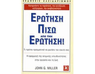 Η ερώτηση πίσω από την ερώτηση! image 0