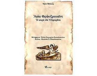 Αγία Φράιτζγουαϊντ image 0