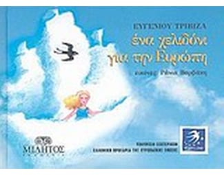 Ένα χελιδόνι για την Ευρώπη image 0