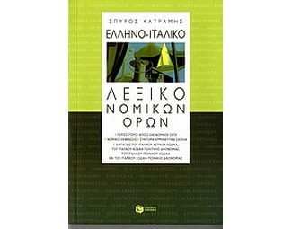 Ελληνο-ιταλικό λεξικό νομικών όρων image 1