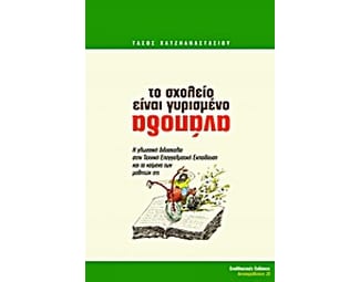 Το σχολείο είναι γυρισμένο ανάποδα image 0