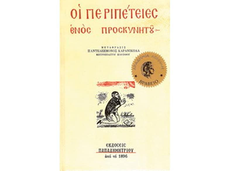 Οι περιπέτειες ενός προσκυνητού