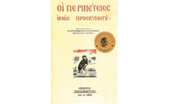 Οι περιπέτειες ενός προσκυνητού
