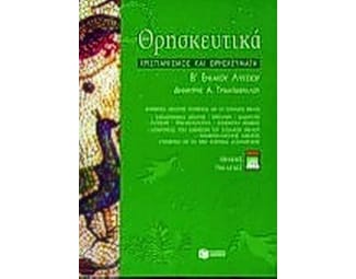 Θρησκευτικά Β' ενιαίου λυκείου image 1