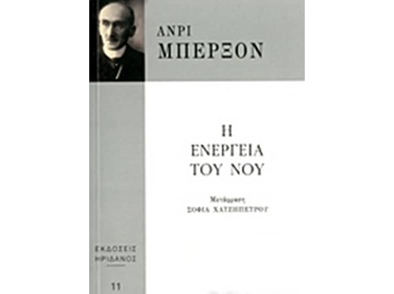 Η ενέργεια του νου