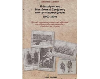 Η διαχείριση του Μακεδονικού Ζητήματος από την τέταρτη εξουσία (1903-1908) image 0