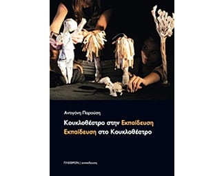 Κουκλοθέατρο στην εκπαίδευση, εκπαίδευση στο κουκλοθέατρο image 0