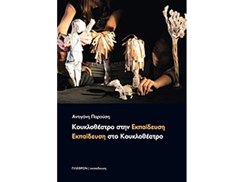 Κουκλοθέατρο στην εκπαίδευση, εκπαίδευση στο κουκλοθέατρο