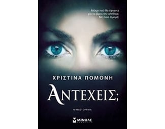 Αντέχεις image 0