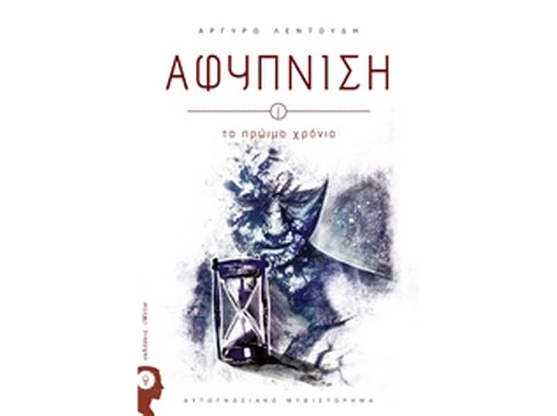 Αφύπνιση - Τα πρώιμα χρόνια