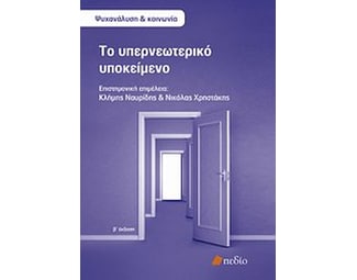 Το υπερνεωτερικό υποκείμενο image 0