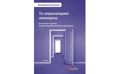 Το υπερνεωτερικό υποκείμενο