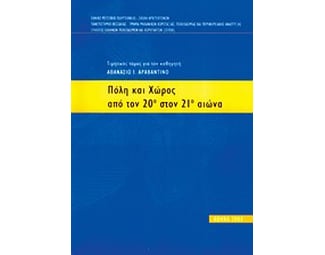 Πόλη και χώρος από τον 20ό στον 21ο αιώνα image 0
