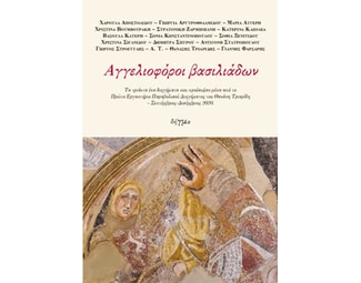 Αγγελιοφόροι βασιλιάδων image 0