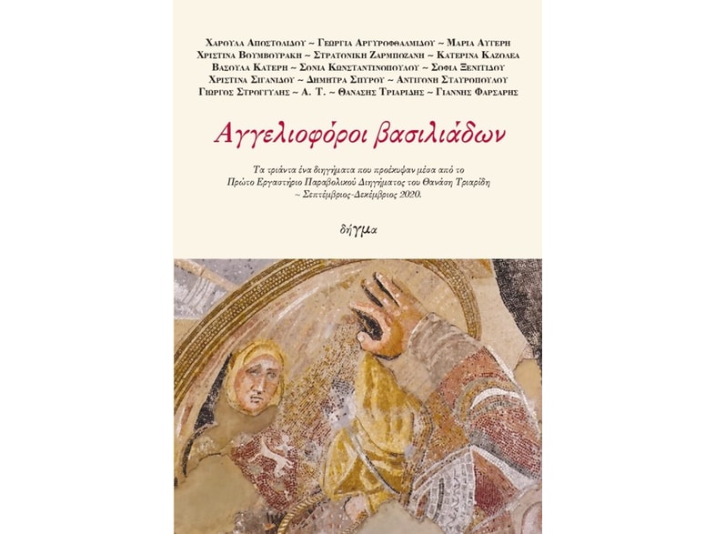 Αγγελιοφόροι βασιλιάδων