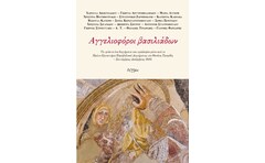 Αγγελιοφόροι βασιλιάδων