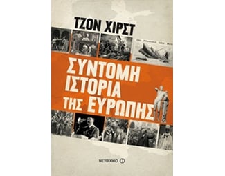Σύντομη ιστορία της Ευρώπης image 0