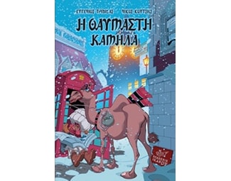 Η θαυμαστή καμήλα image 0