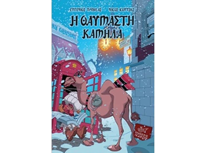 Η θαυμαστή καμήλα