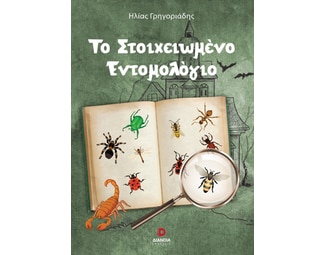 Το στοιχειωμένο εντομολόγιο image 0