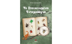 Το στοιχειωμένο εντομολόγιο