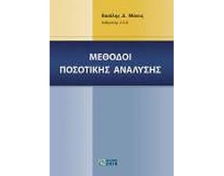 Μέθοδοι ποσοτικής ανάλυσης image 1