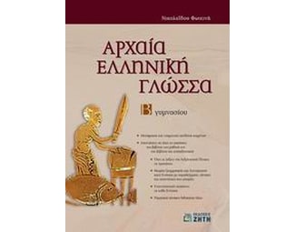 Αρχαία ελληνική γλώσσα Β' γυμνασίου image 1