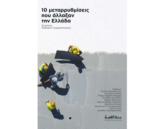 10 μεταρρυθμίσεις που άλλαξαν την Ελλάδα image 1