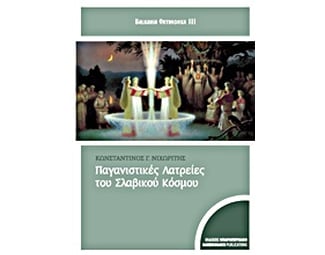 Παγανιστικές λατρείες του σλαβικού κόσμου image 0