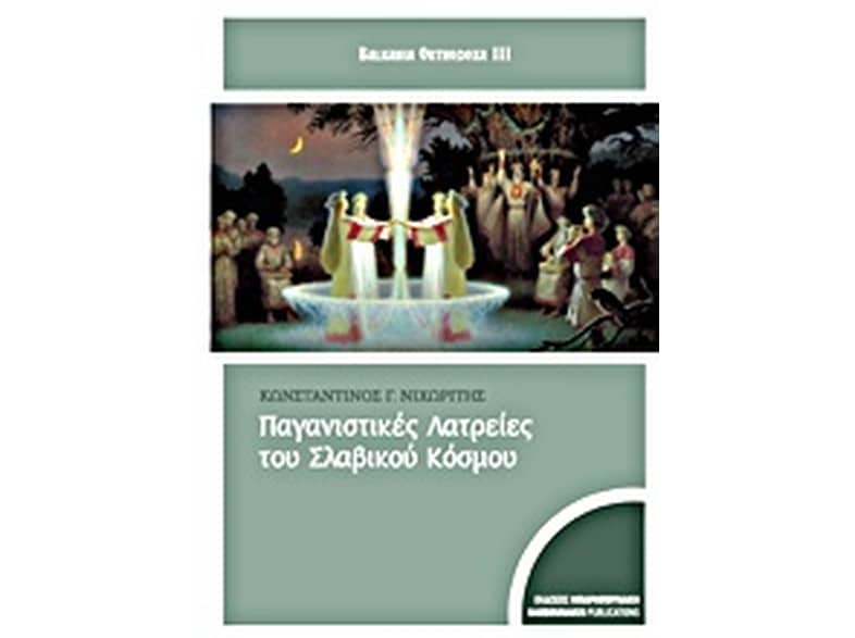 Παγανιστικές λατρείες του σλαβικού κόσμου