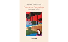Ζωντάνια και Ονειροπόληση