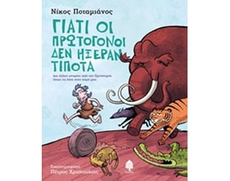 Γιατί οι πρωτόγονοι δεν ήξεραν τίποτα image 0
