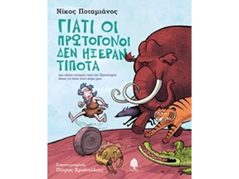 Γιατί οι πρωτόγονοι δεν ήξεραν τίποτα