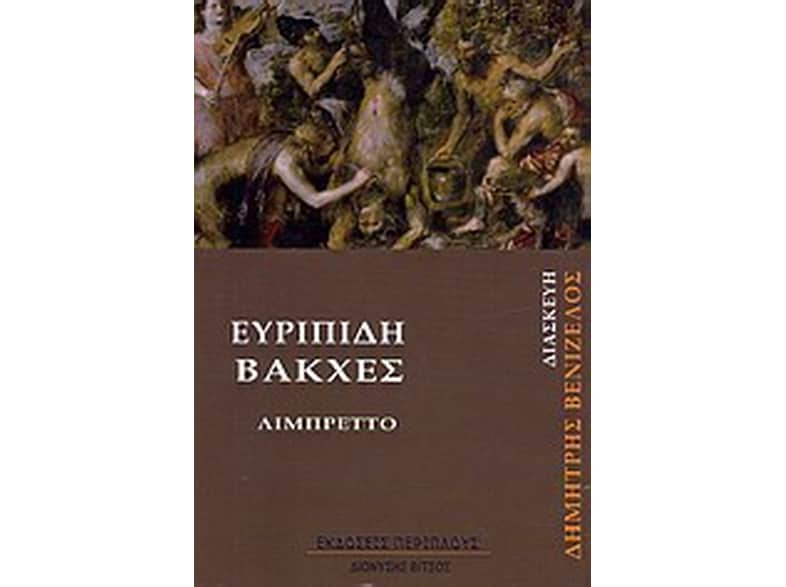 Βάκχες