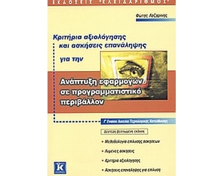 Βοήθημα Κριτήρια Αξιολόγησης Και Ασκήσεις Επανάληψης Για Την Ανάπτυξη Εφαρμογών Σε Προγραμματιστικό Περιβάλλον Γ΄ Ενιαίου Λυκείου image 0