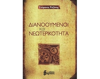 Διανοούμενοι και νεωτερικότητα image 0