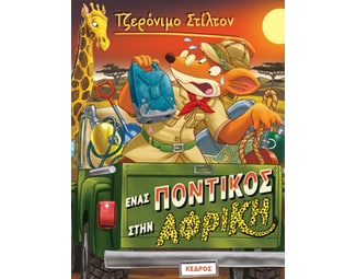 Ένας ποντικός στην Αφρική image 1