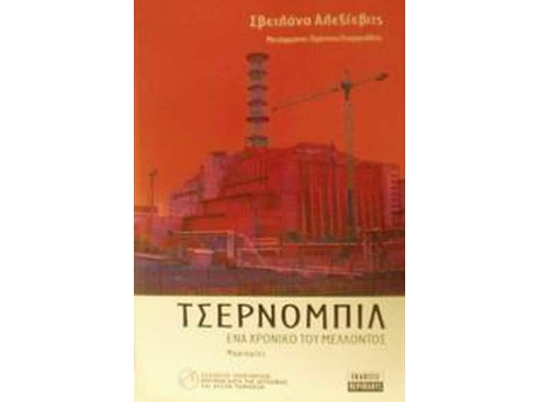 Τσέρνομπιλ