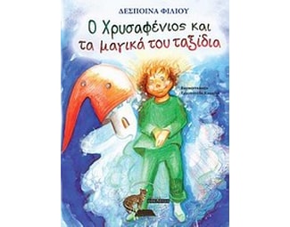 Ο χρυσαφένιος και τα μαγικά του ταξίδια image 0