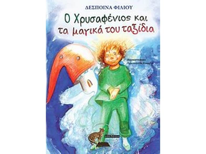 Ο χρυσαφένιος και τα μαγικά του ταξίδια
