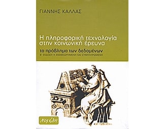 Η πληροφορική τεχνολογία στην κοινωνική έρευνα image 0