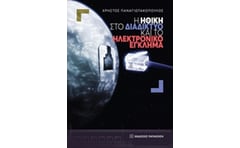 Η ηθική στο διαδίκτυο και το ηλεκτρονικό έγκλημα