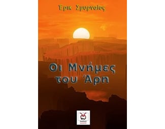 Οι μνήμες του Άρη image 0